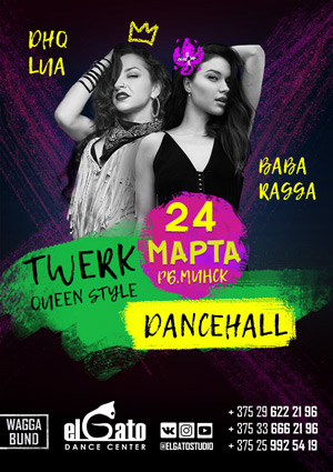 Мастер-классы по Twerk и Dancehall от DHQ Lua и Kate Baba Ragga